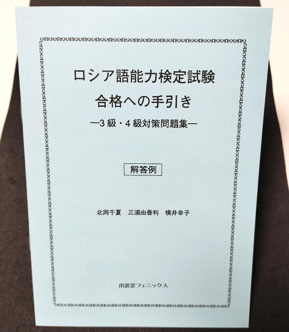 ロシア語能力検定試験 合格への手引き／北岡千夏, 三浦由香利, 横井幸子【中古】