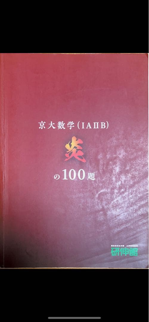 京大数学(IAⅡB) 炎の100題