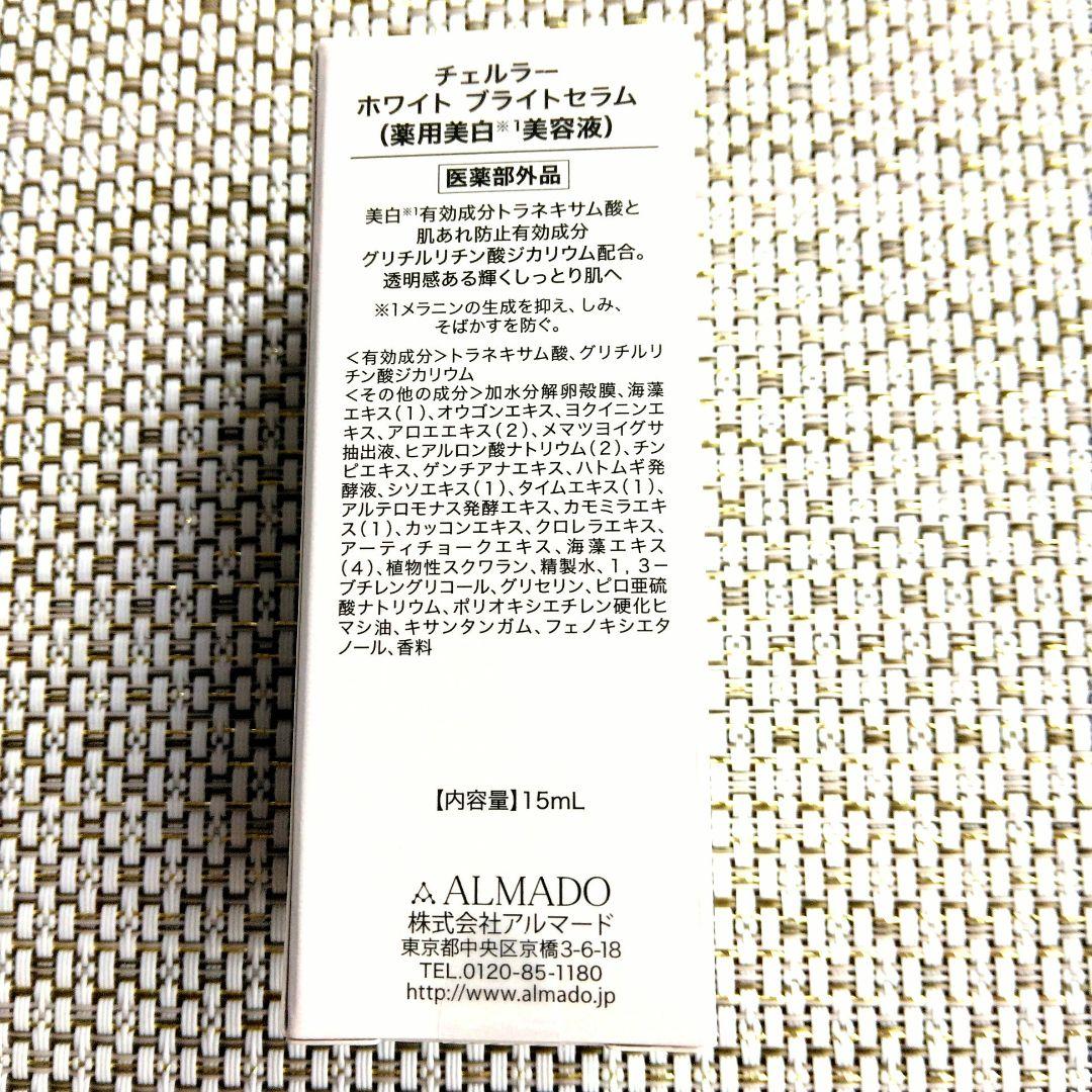 チェルラーホワイト ブライトセラム　美容液　15ml 2個