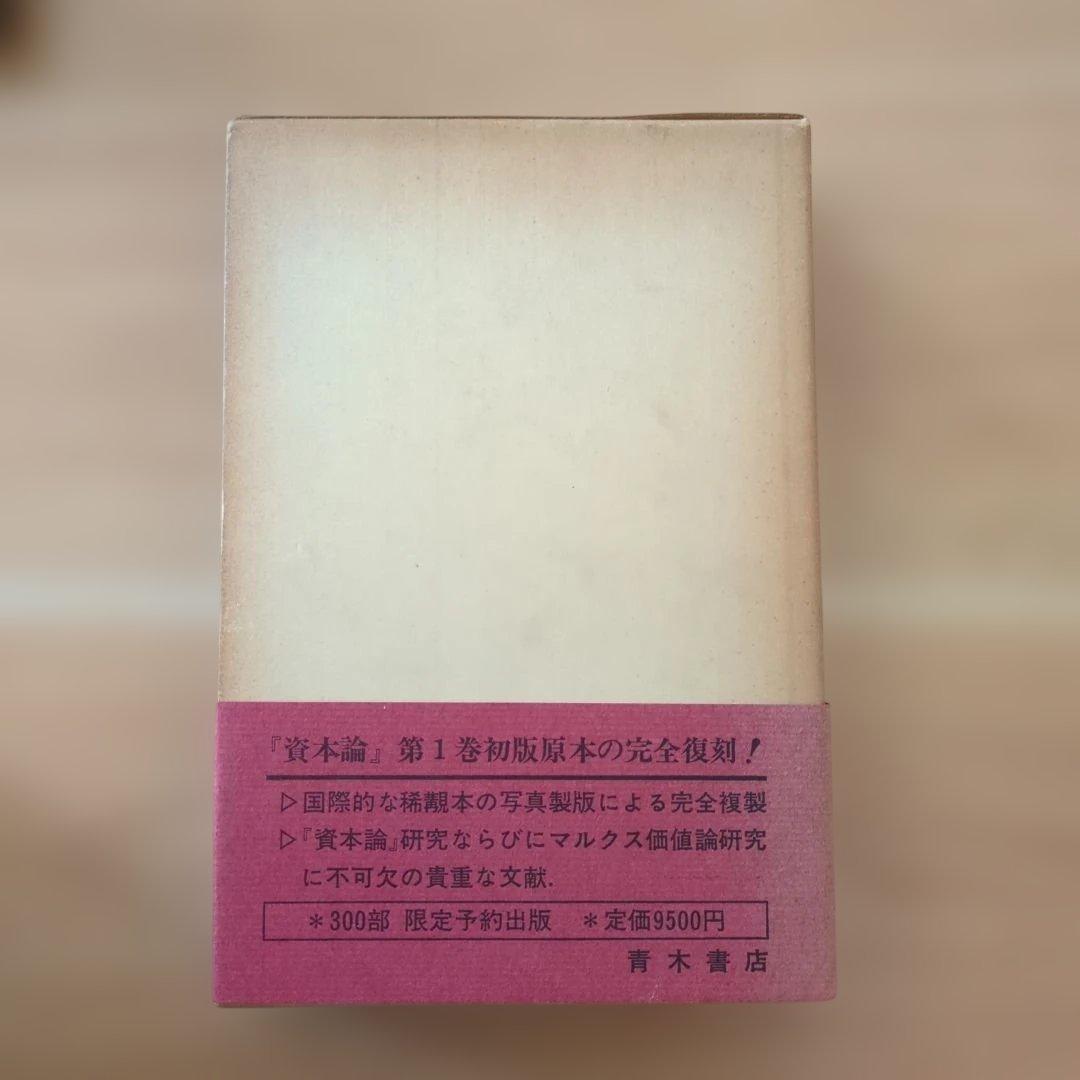 カール・マルクス 資本論 初版 第1巻　青木書店