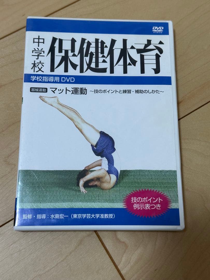 中学校 保健体育 DVD 鉄棒、器械運動、跳び箱