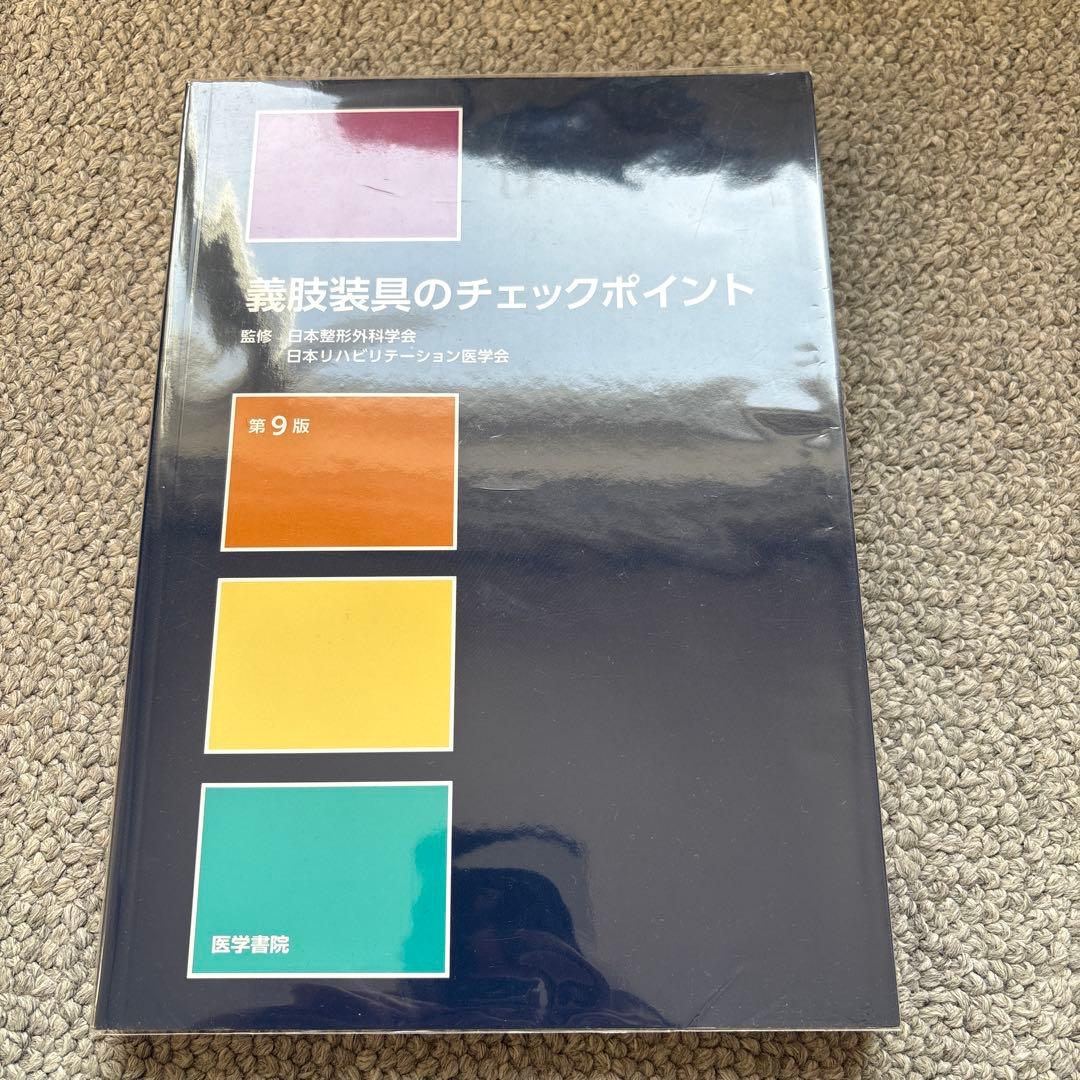 義肢装具のチェックポイント　第9版