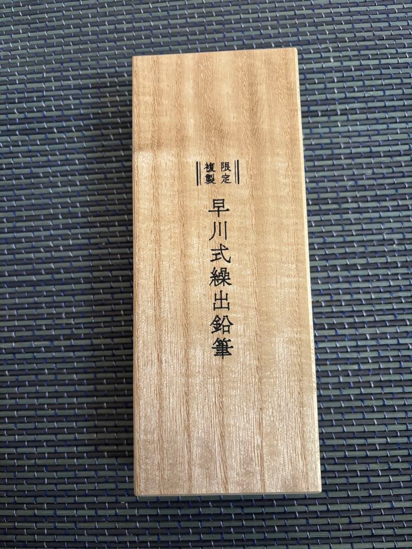 早川式練出鉛筆 シルバー 木製ケース付き