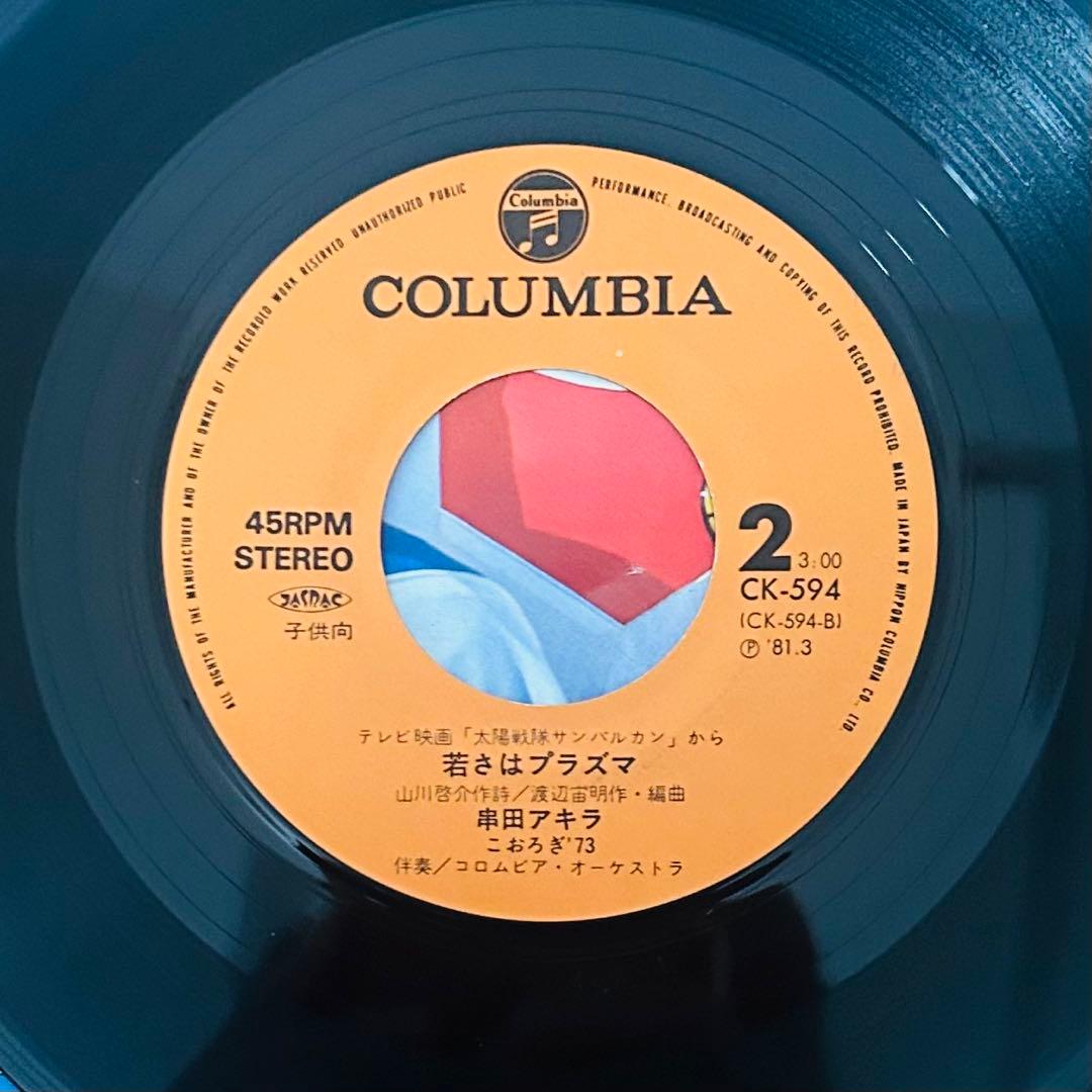 太陽戦隊サンバルカン レコード