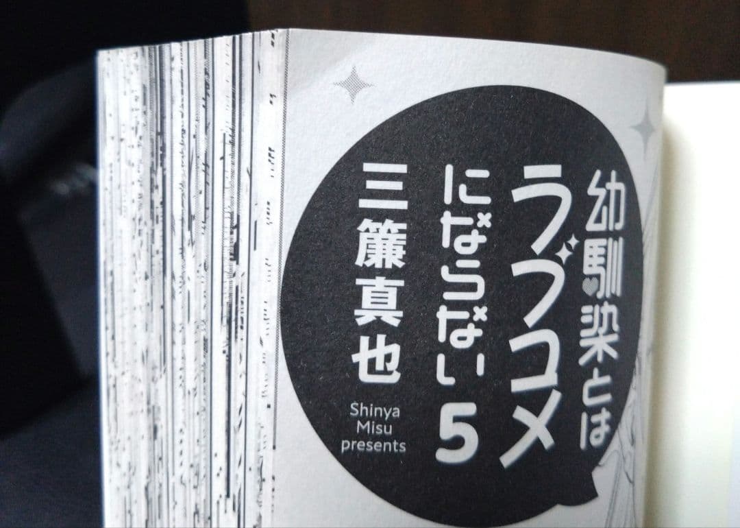 幼馴染とはラブコメにならない ほぼ全巻初版　1〜18巻　全巻セット