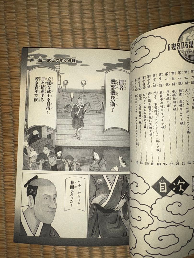 【1巻　初版】磯部磯兵衛物語　仲間りょう