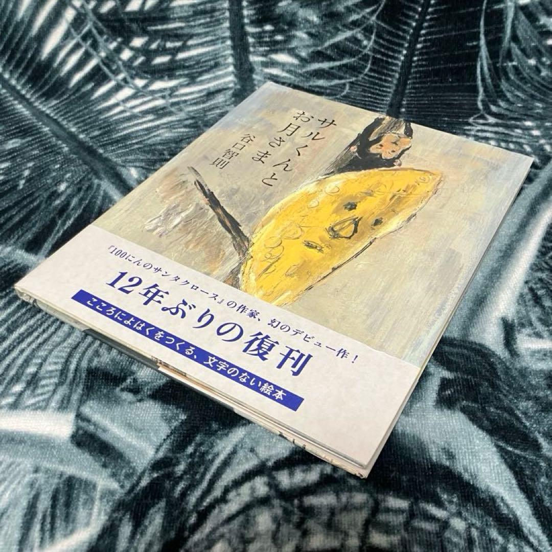 谷口智則セット サイン入り缶 100にんのサンタクロース サルくんとお月さま 等