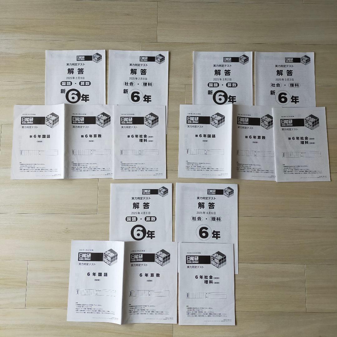 最新版 2025年度 日能研6年 公開模試 11回分