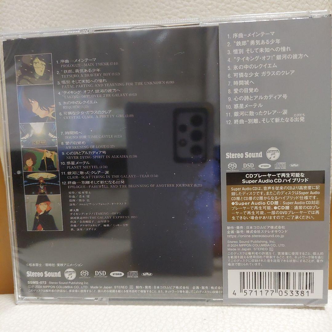 交響詩 銀河鉄道999 Godiego SACD オリジナルサウンドトラック