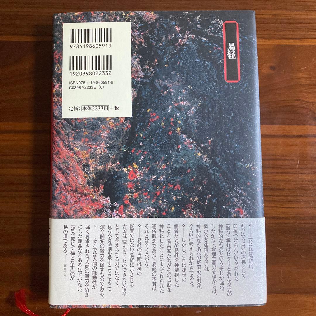 中国の思想 7 易経　「易経・六十四卦ボード」易断　易占　五行易