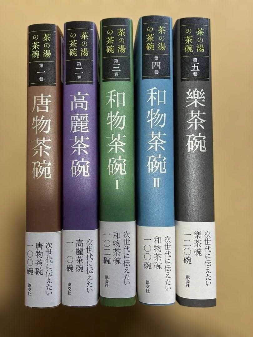 茶の湯の茶碗 唐物茶碗・高麗茶碗・和物茶碗I・和物茶碗II・楽茶碗 5冊セット