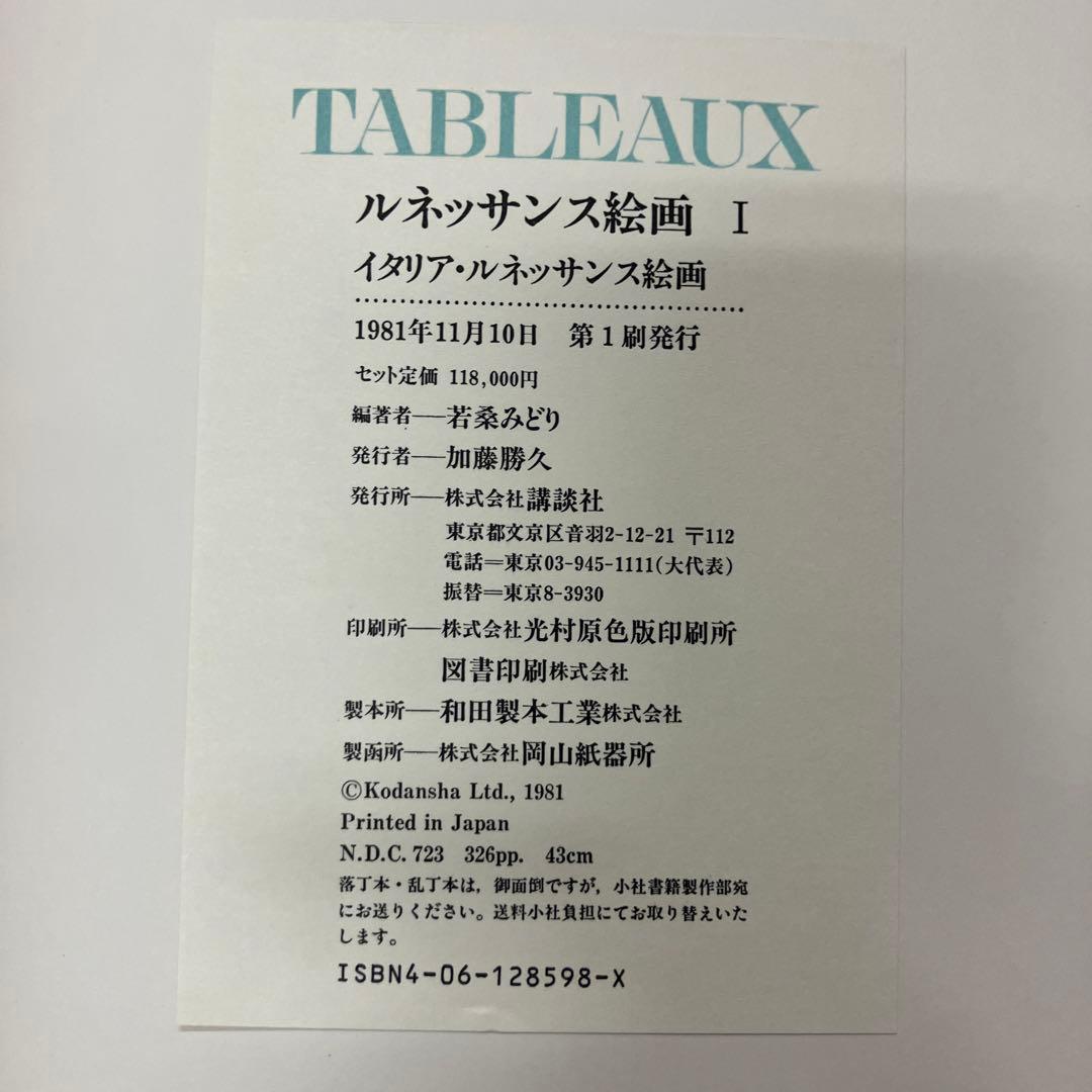 TABLEAUX I & II セットルネッサンス絵画