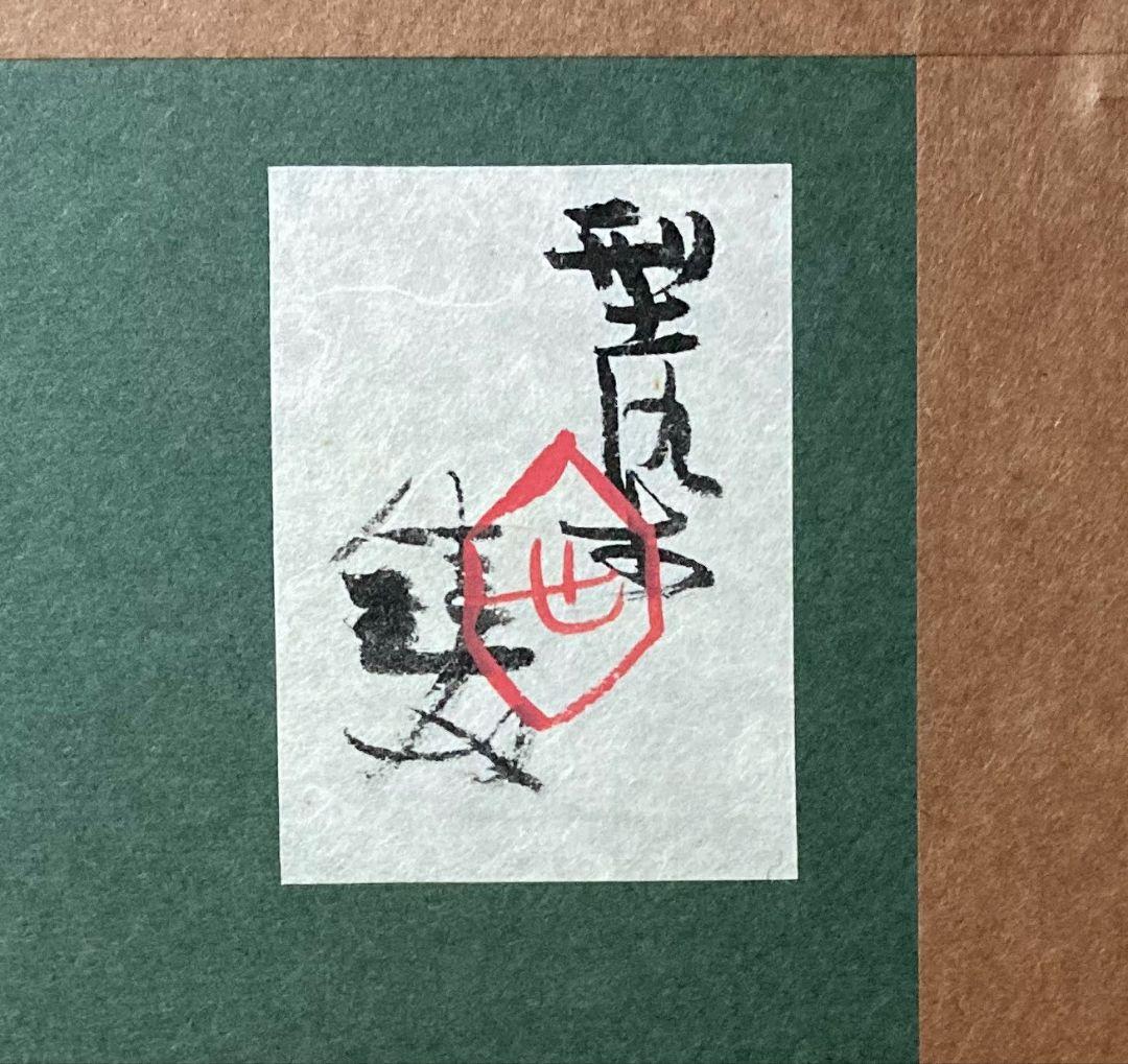 芹澤銈介「型九谷」額装●型染作品 サイン 共シール めでたい図柄です！●