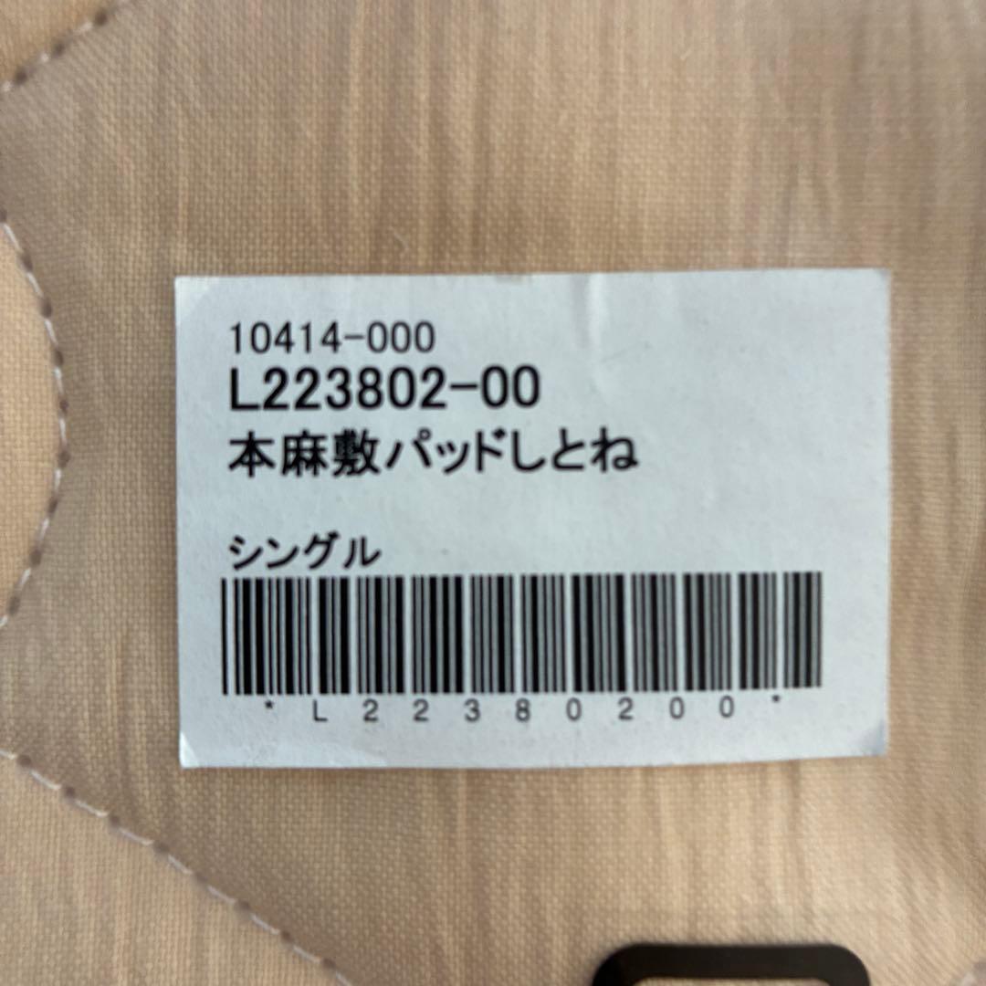 本麻敷きパッド しとね シングル 麻100% 夏用 日本製 未使用