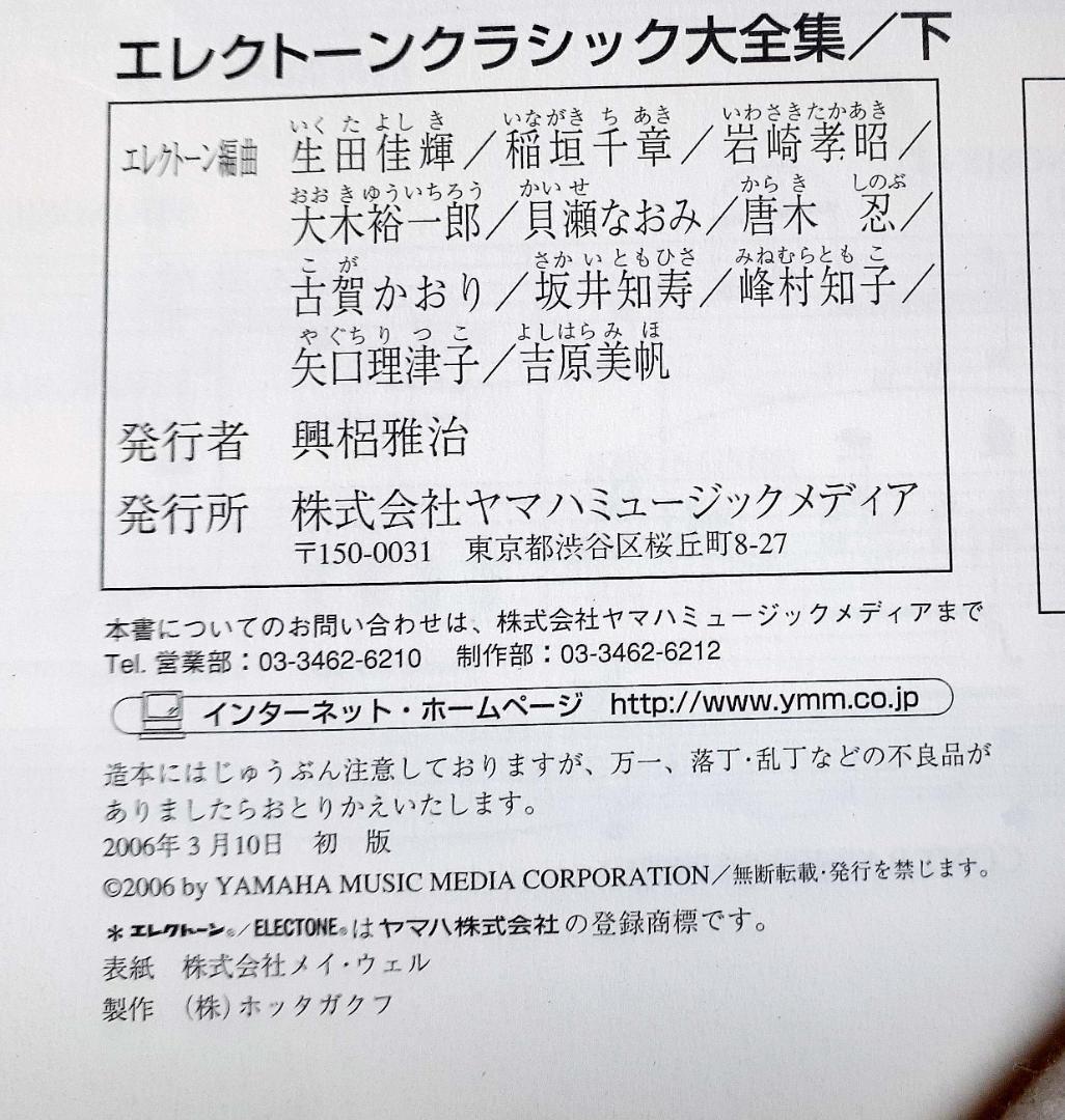 エレクトーンクラシック大全集　下　グレード7〜5級 楽譜 初版 絶版希少！