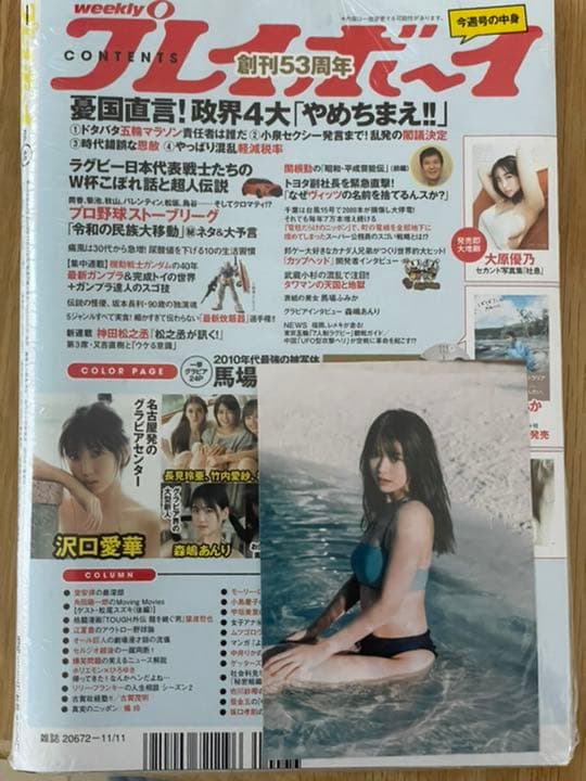 【限定ポートレート付未開封】週刊プレイボーイ　馬場ふみか