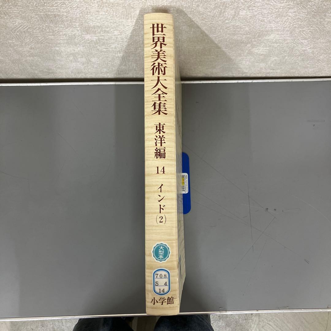 【中古本】世界美術大全集　東洋編14 インド（2）