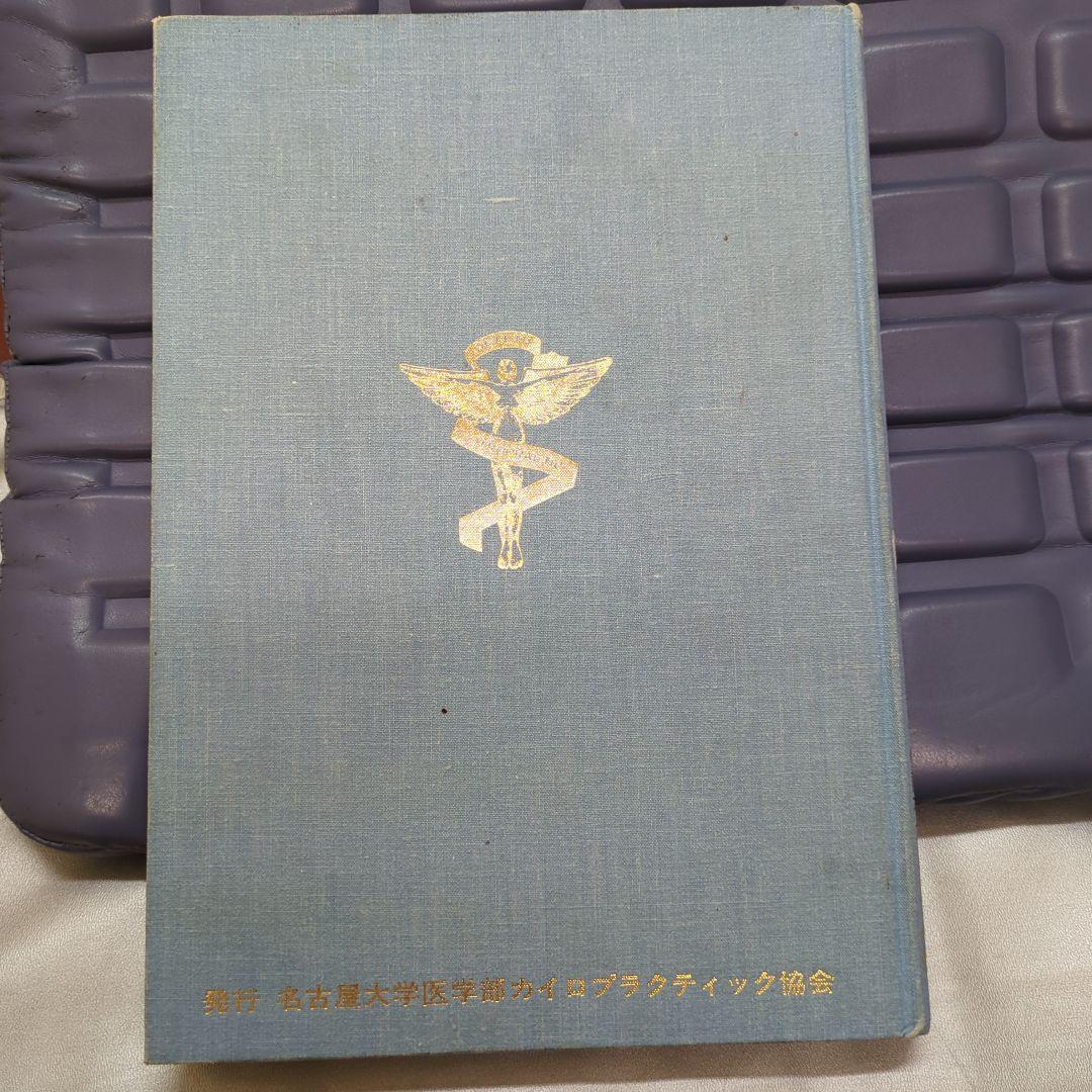 カイロプラクティック ブロックテクニック