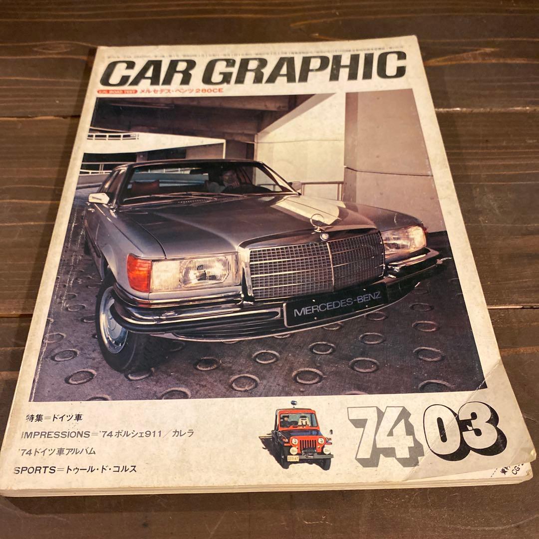 カーグラフィック　1970年から1974年10冊セット