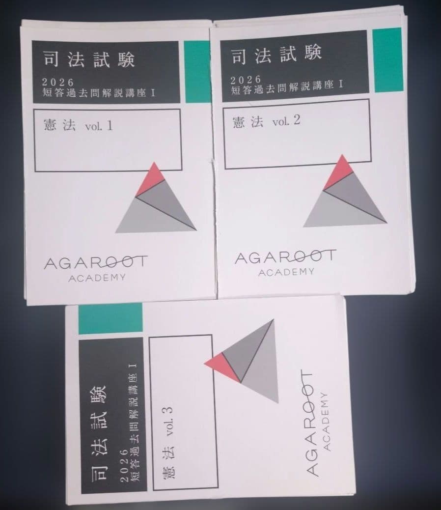 『裁断済』アガルート 司法試験 短答過去問解説講座 憲法・刑法・民法 2026