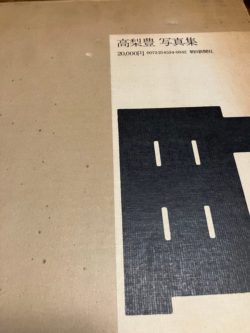 【函・ビニカバ・冊子付き】高梨豊　「町」　写真集　朝日新聞社　池波正太郎／文