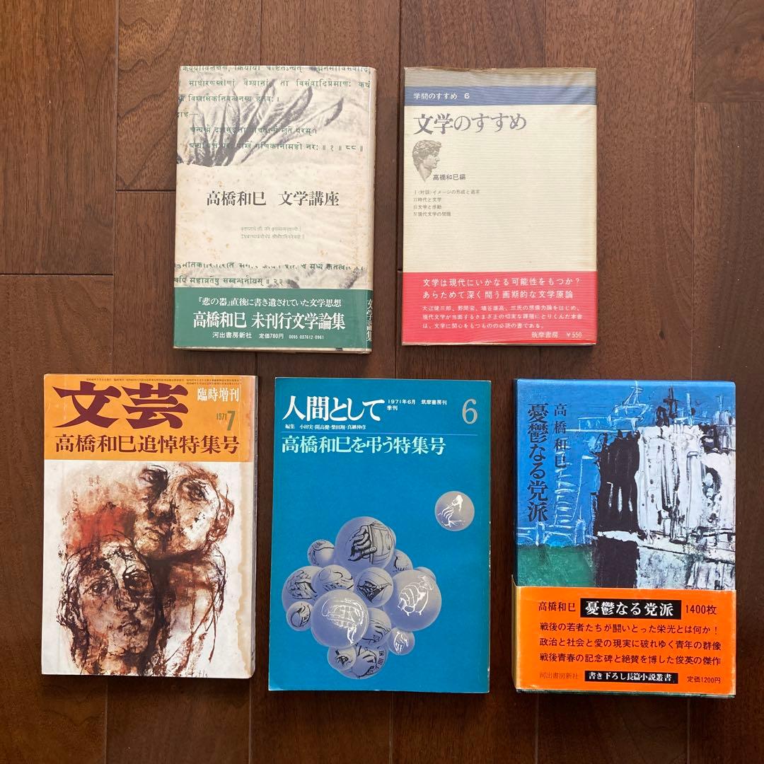 高橋和巳に関する本、16冊一括