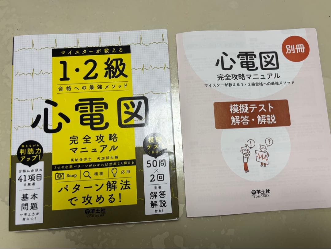 心電図検定公式問題集&ガイド他　心電図検定試験対策3冊セット