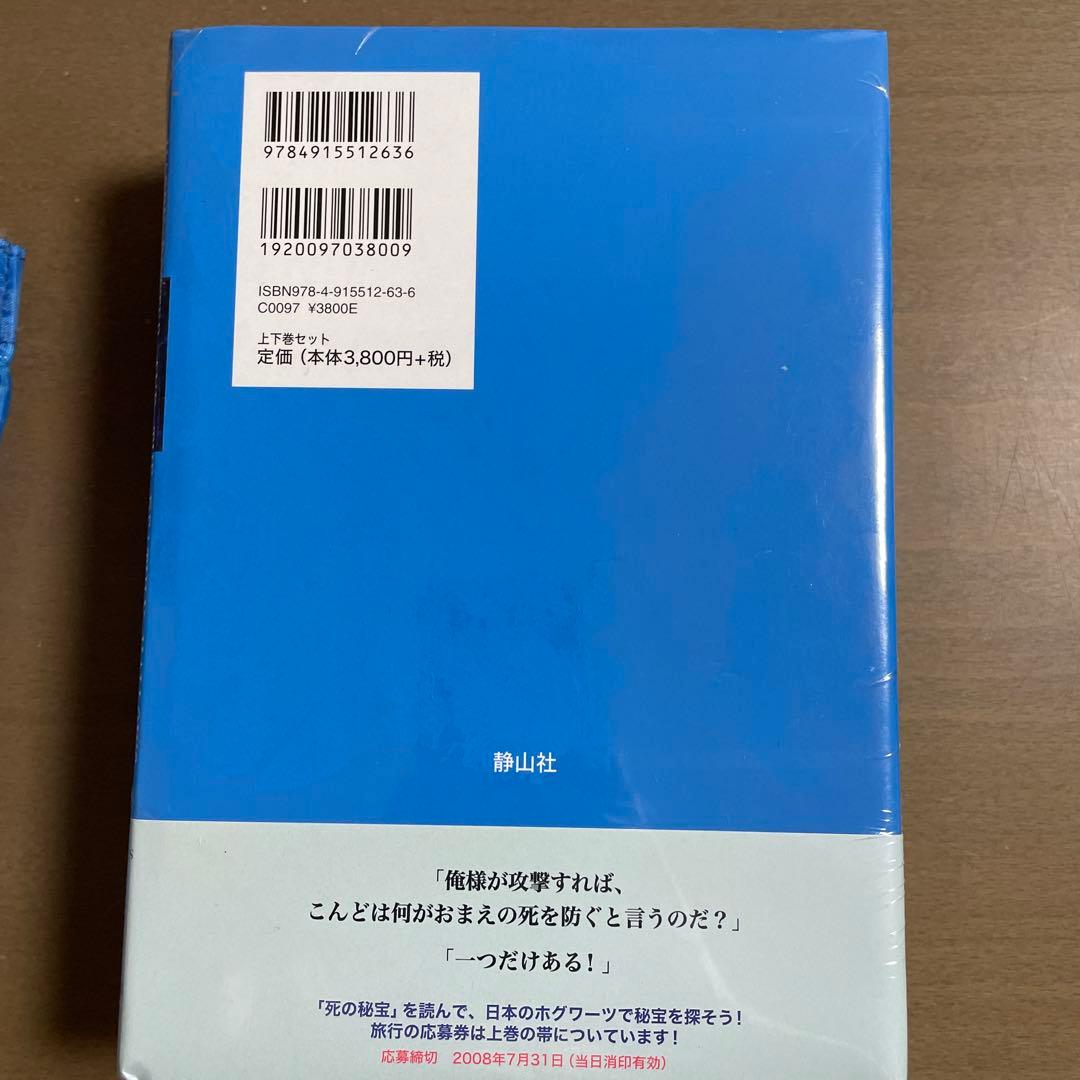 ハリー・ポッターと死の秘宝 上下巻セット
