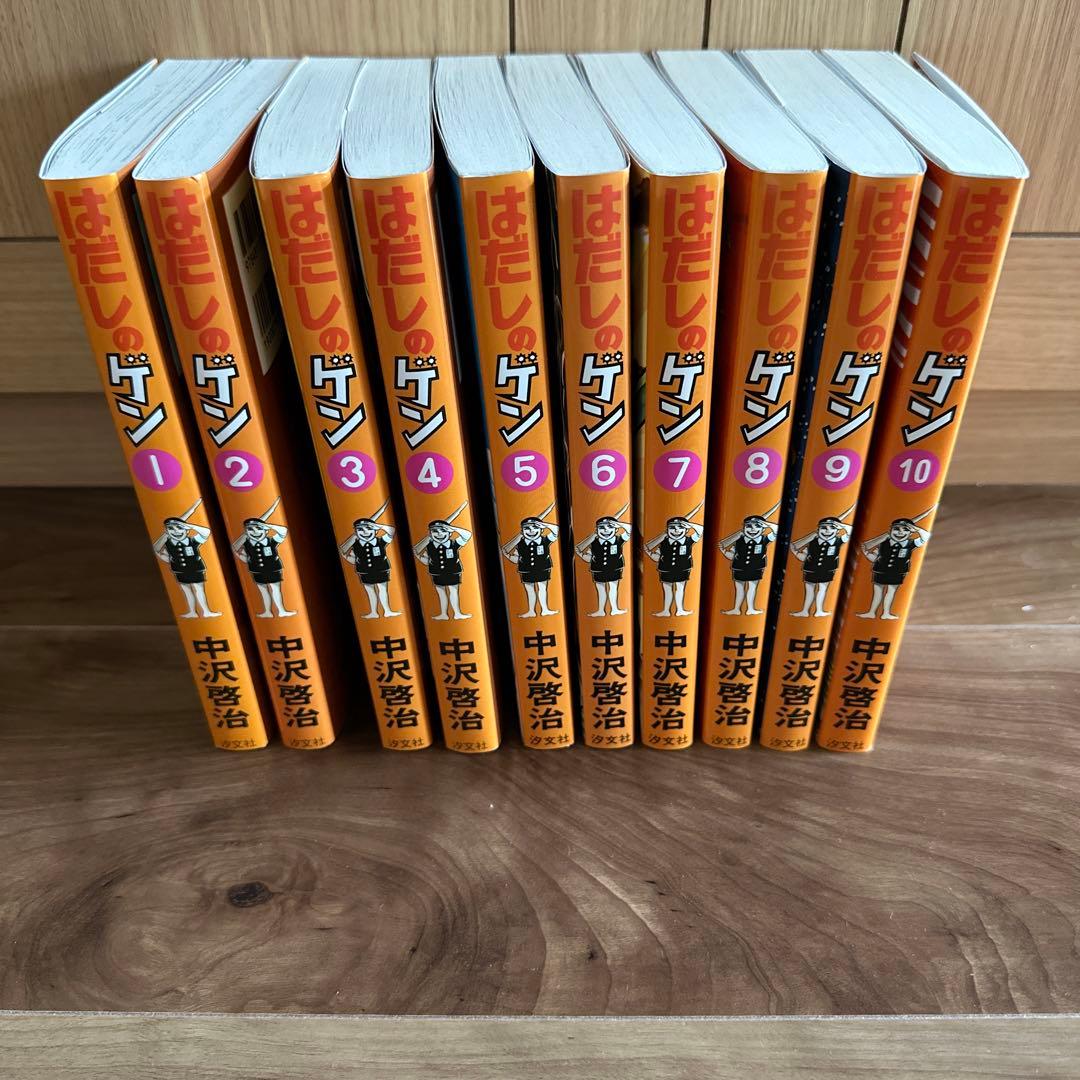 はだしのゲン 1 -10全巻セット