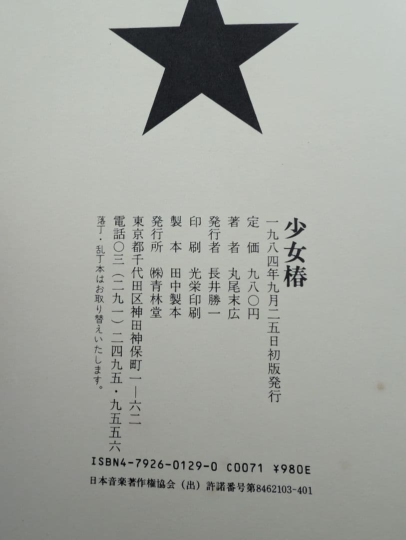 少女椿 初版(第四版) 丸尾末広