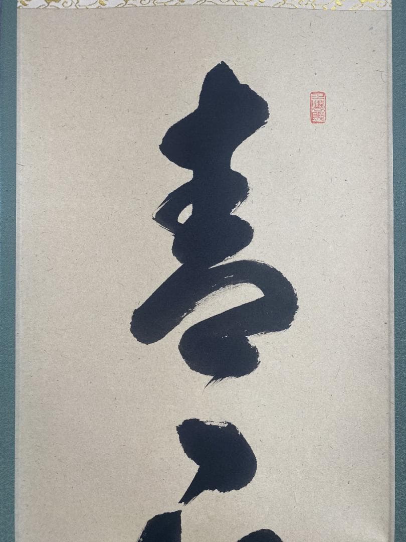 ク*茶様 足立泰道『青山緑水』茶道具 一行書 臨済宗大徳寺派 雲澤寺住職 掛軸