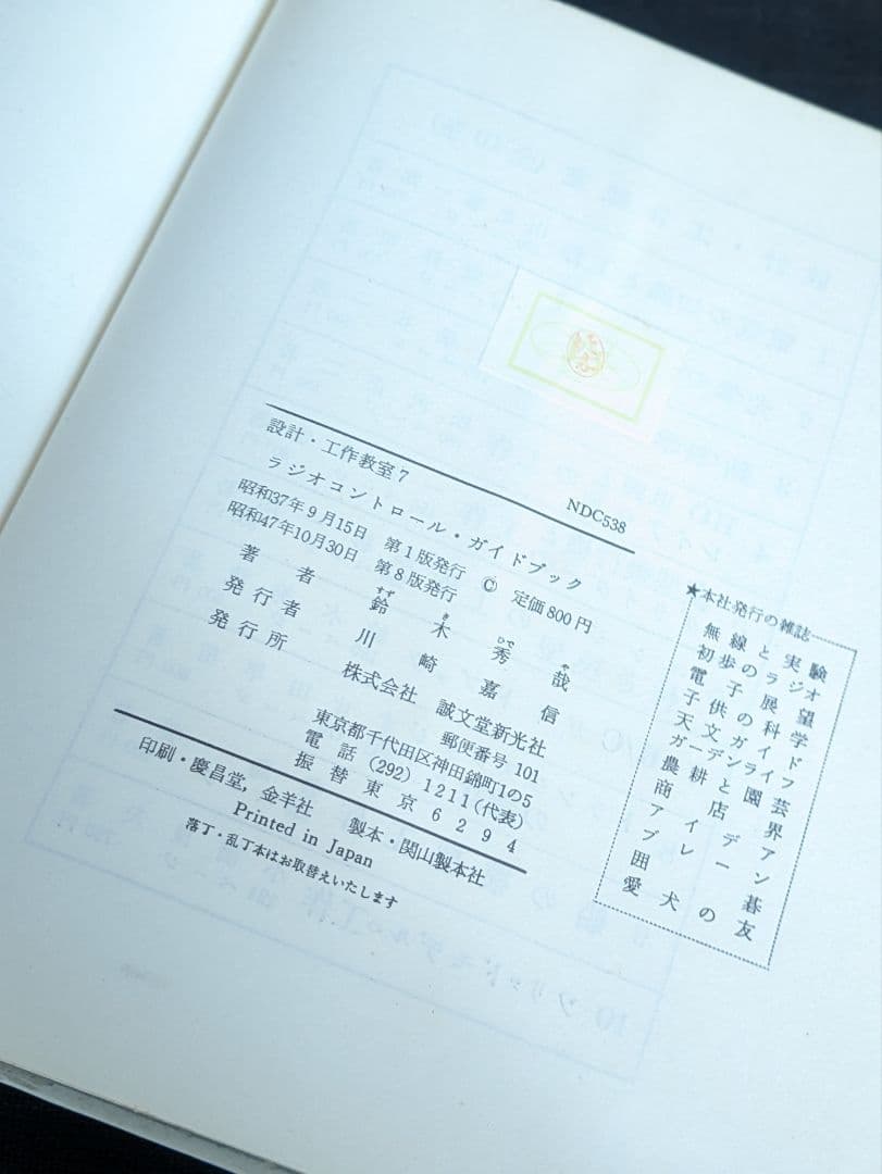 希少/ラジオコントロールガイドブック 設計工作教室シリーズ7誠文堂新光社