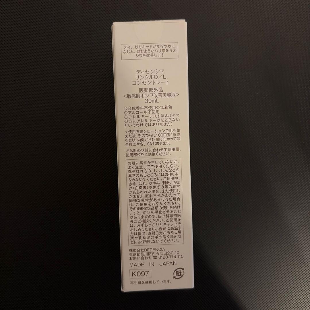 【新品未開封】DECENCIA リンクルO/L コンセントレート