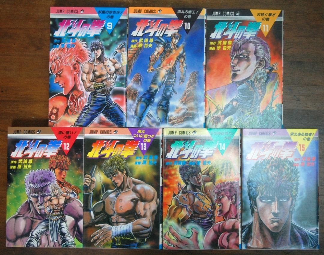 【初版】原哲夫『北斗の拳』1〜15巻 計15冊セット ジャンプコミックス 武論尊