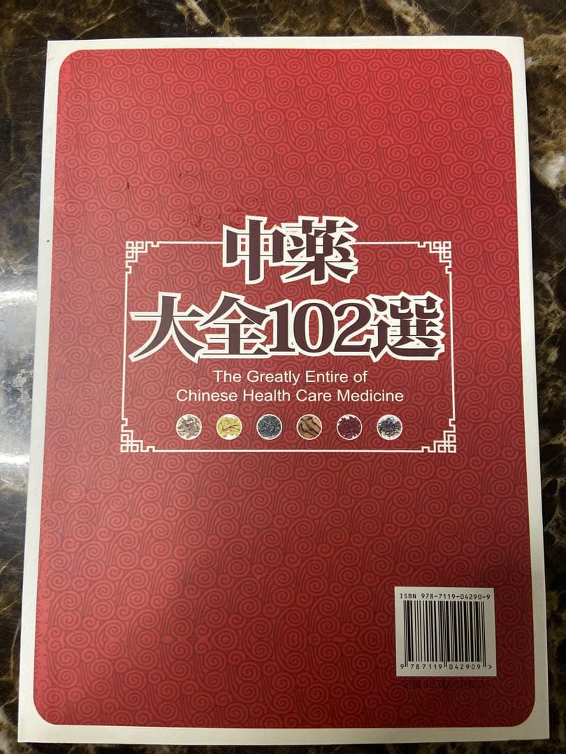 中薬大全102選