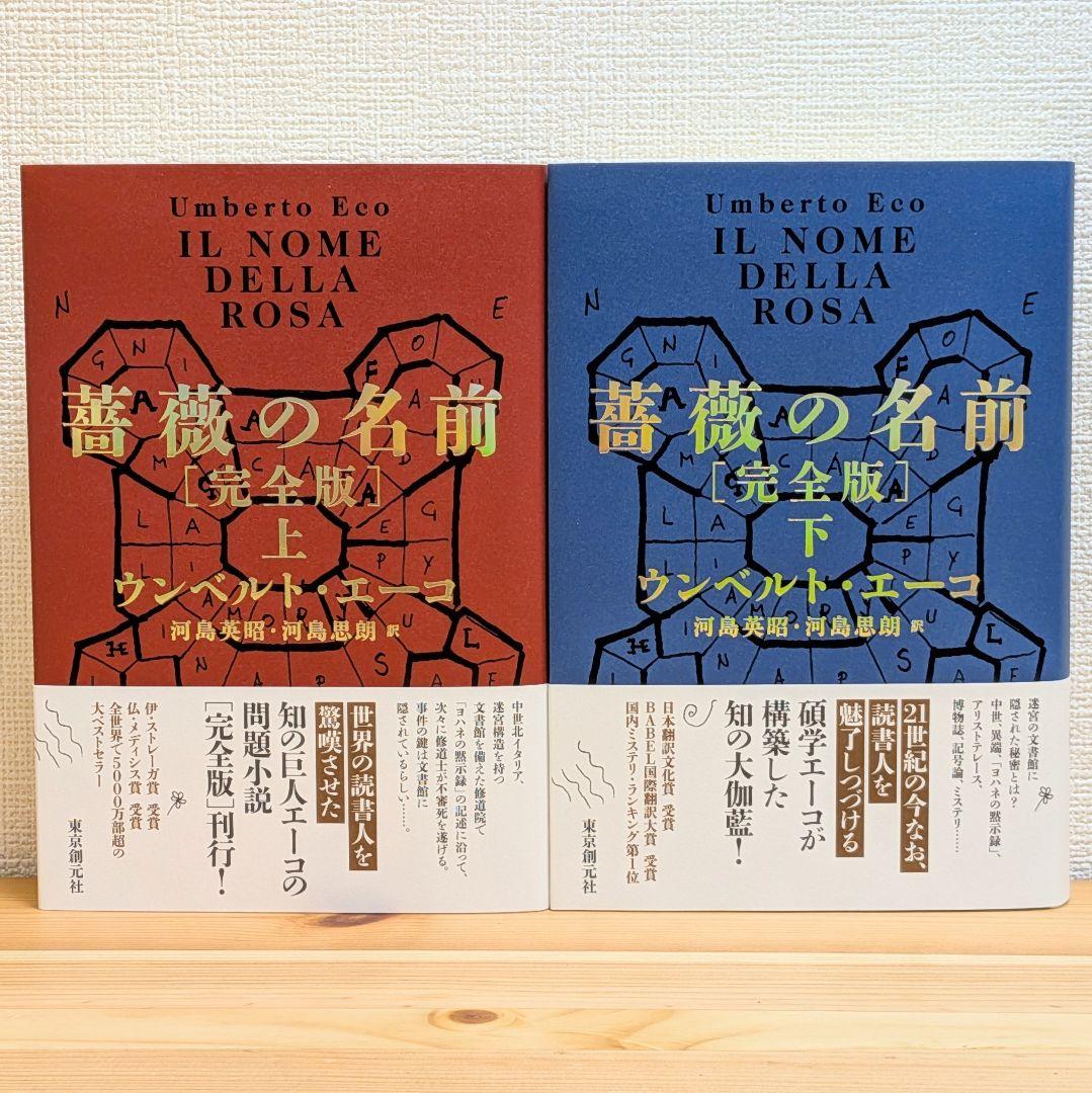 薔薇の名前[完全版] 上下セット