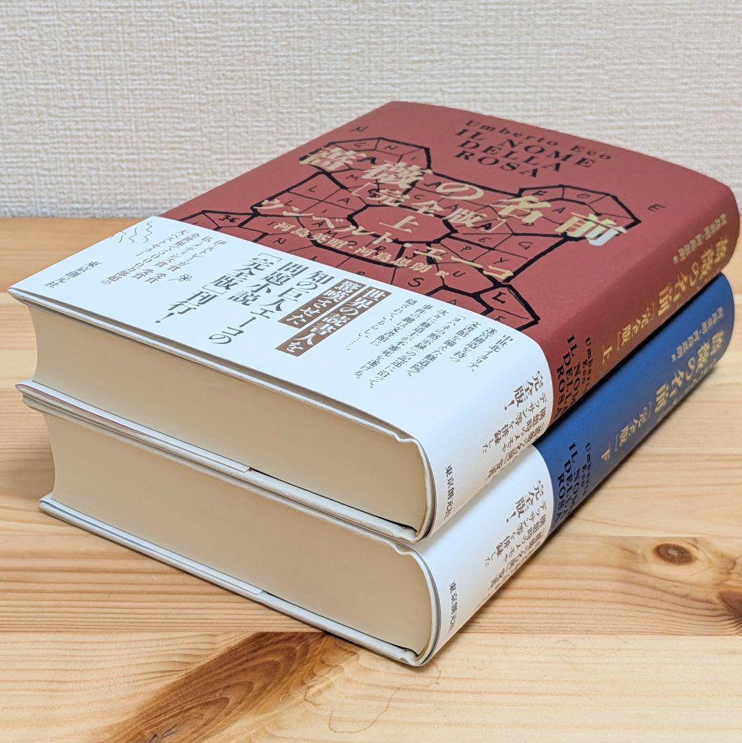 薔薇の名前[完全版] 上下セット