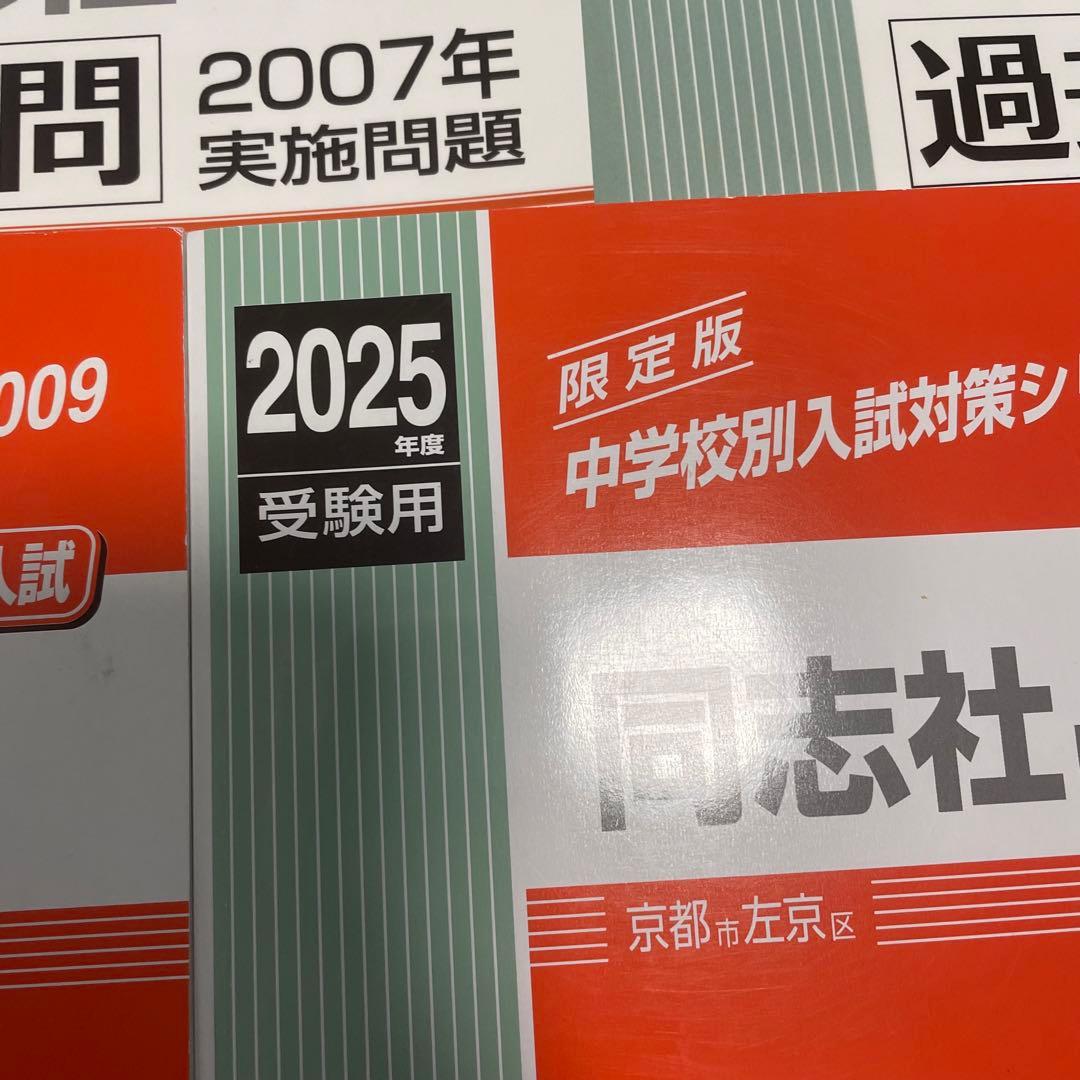 同志社中学校 2025年度受験用　2024年度　2002〜2010年度　過去問