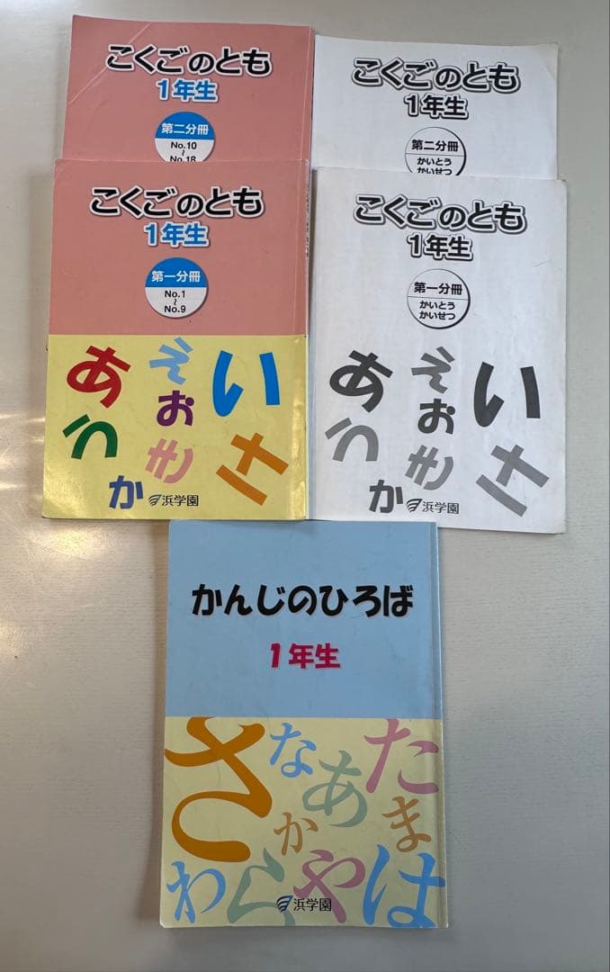 浜学園　１年生算数・国語フルセット　全１４冊