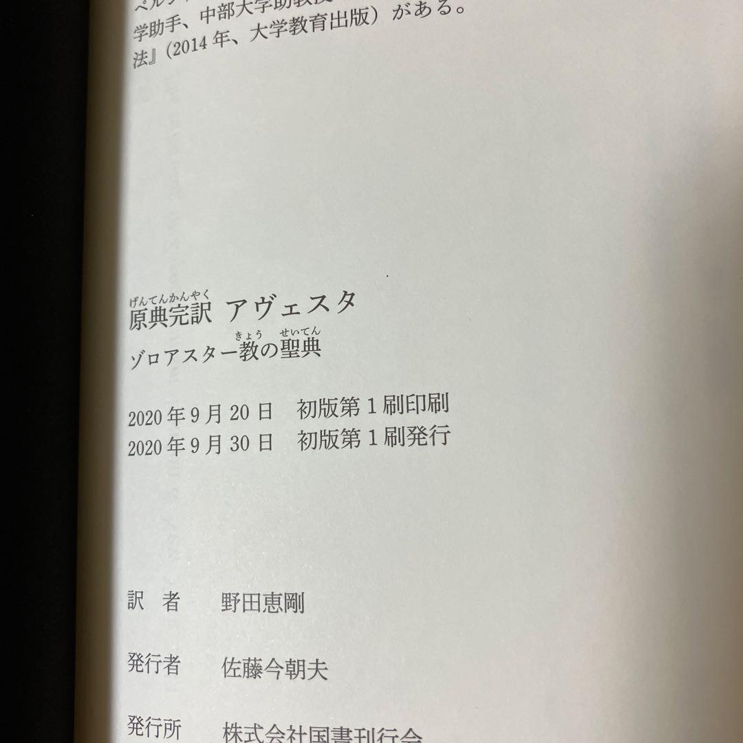 原典完訳 アヴェスタ ゾロアスター教の聖典　野田恵剛　国書刊行会