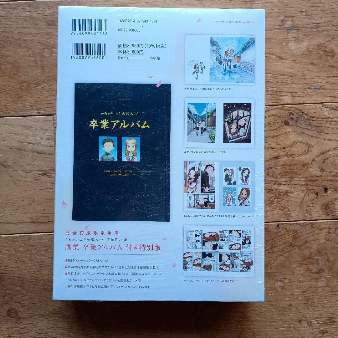 【未開封】からかい上手の高木さん 20 画集「卒業アルバム」付き特別版