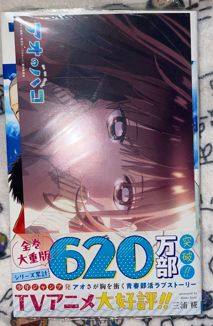 全初版帯付未開封多数　アオのハコ　1〜19巻セット