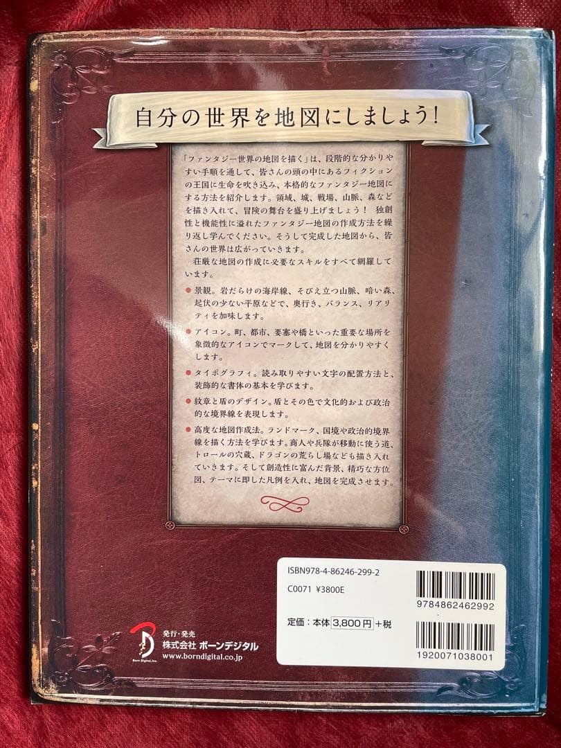 絶版　ファンタジー世界の地図を描く