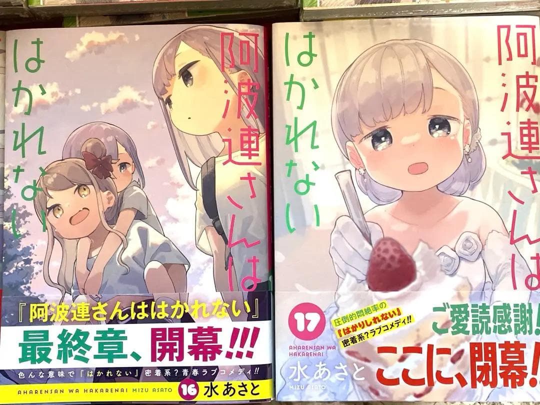 阿波連さんははかれない 1〜17巻　全巻セット