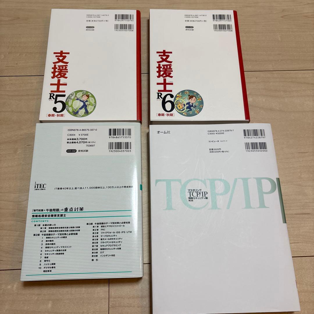 セキスペ　支援士 R5、R6、TCP/IP 情報セキュリティ編、重点対策　セット
