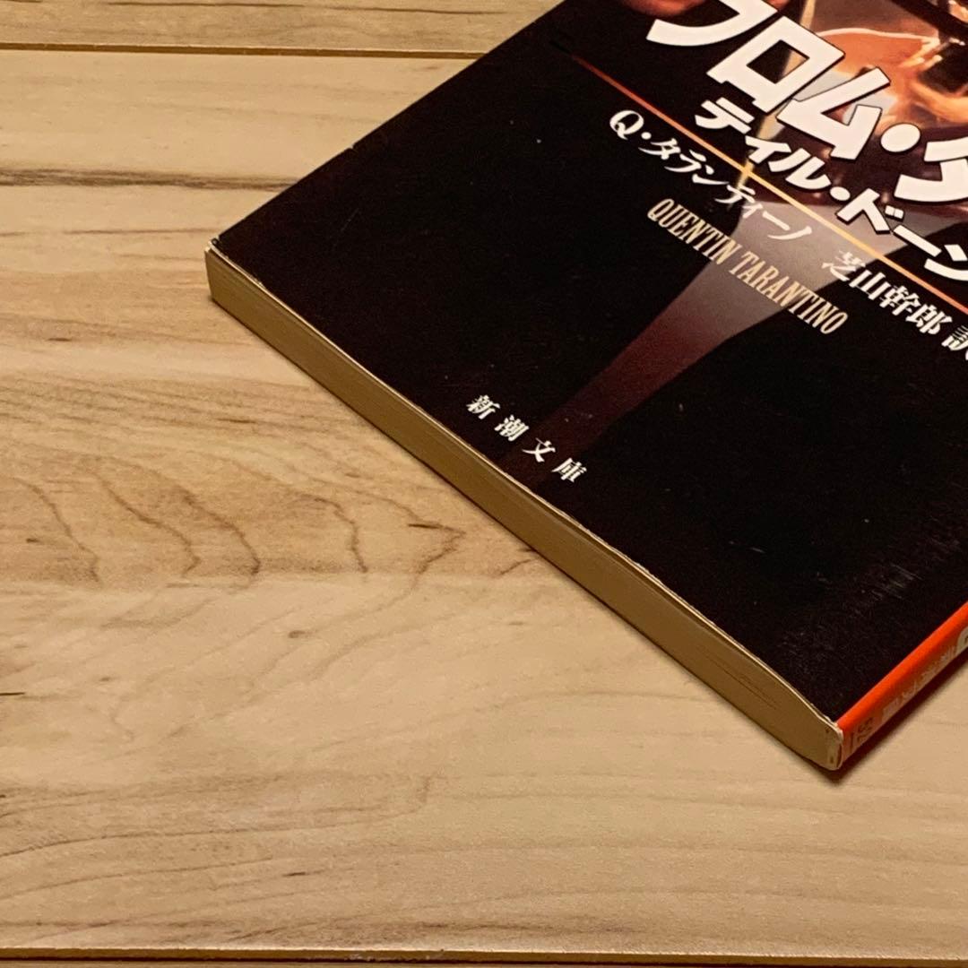 初版 クエンティン・タランティーノ フロム・ダスク・ティル・ドーン 新潮文庫