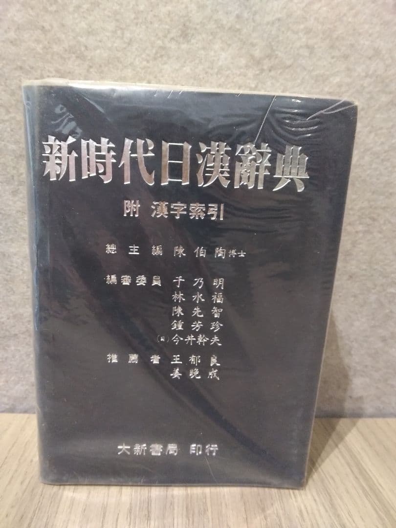 新時代日漢辞典 陳伯陶ら編