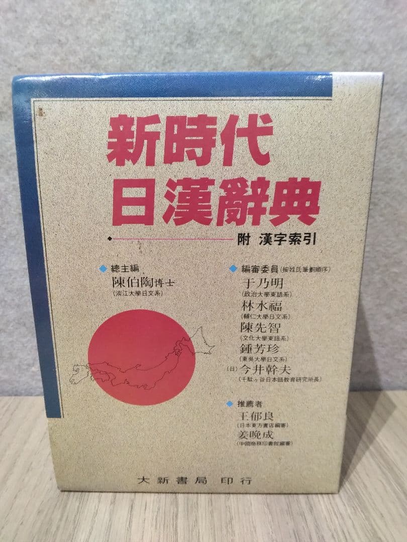 新時代日漢辞典 陳伯陶ら編