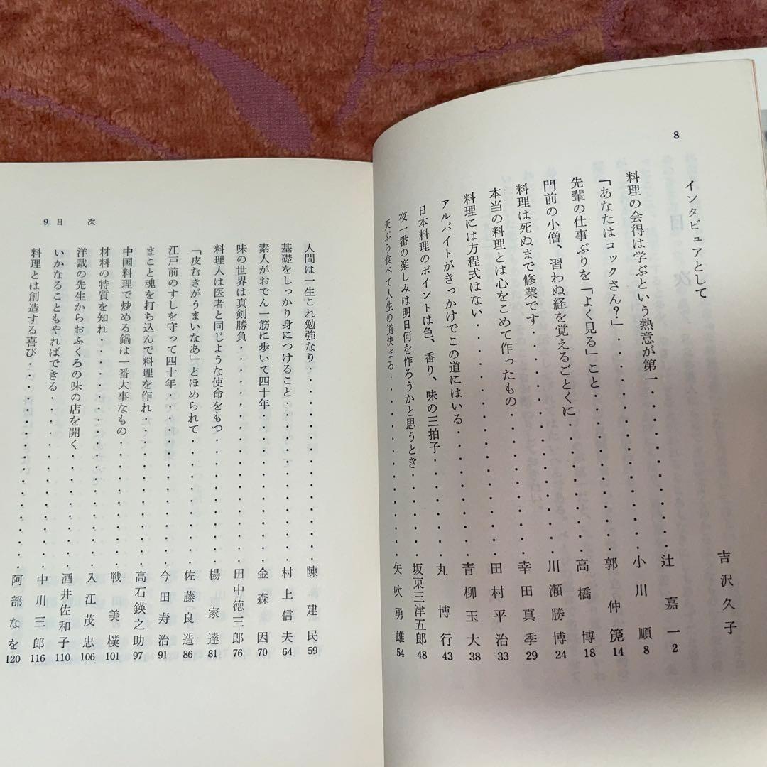 千円引　まな板修業　料理道一筋に生きる人びと　吉沢久子　編