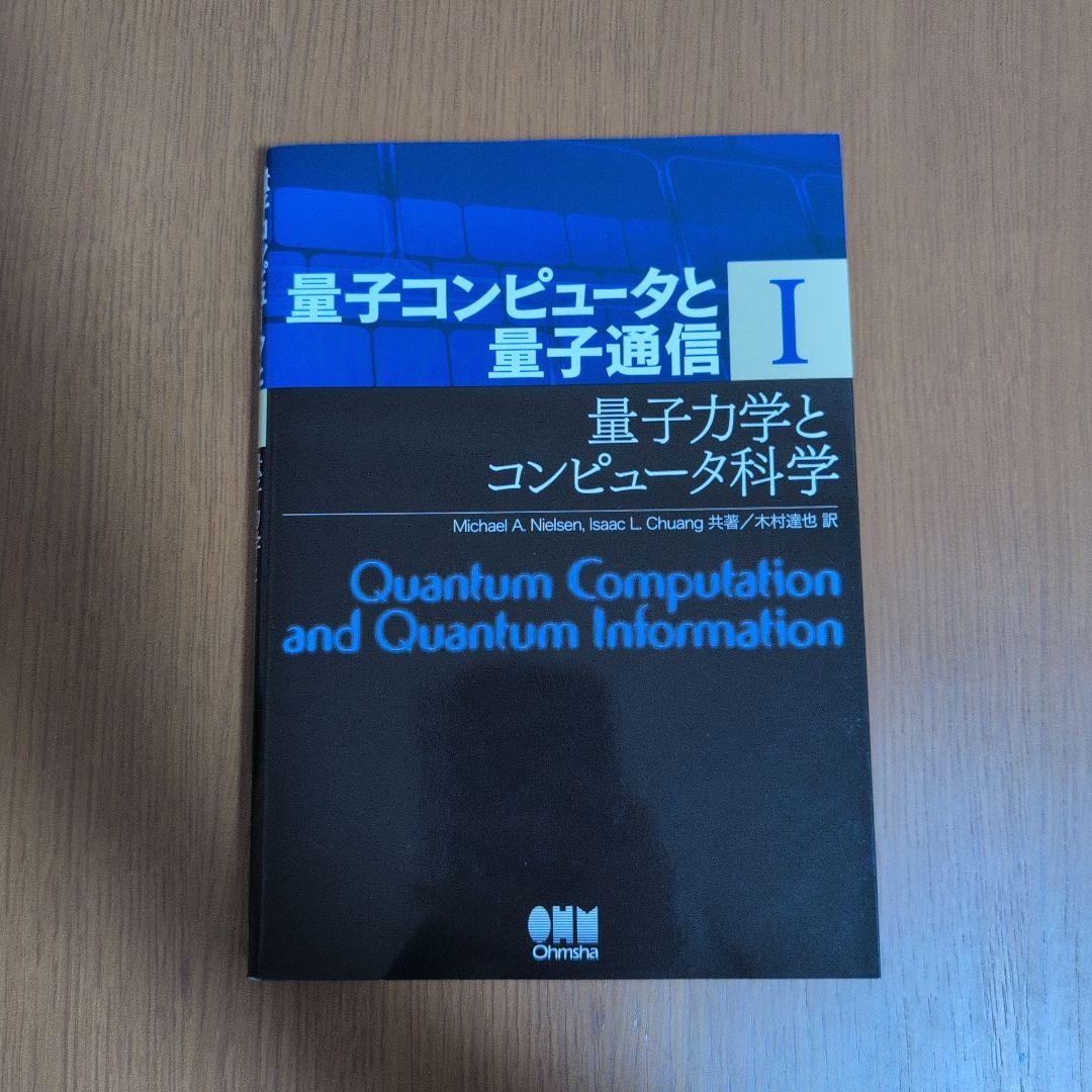 量子コンピュータと量子通信 1-3セット